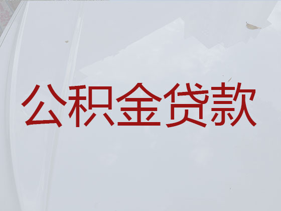 铜川公积金贷款中介